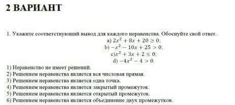 Укажите соответствующий вывод для каждого неравенства Обоснуйте свой ответ !​