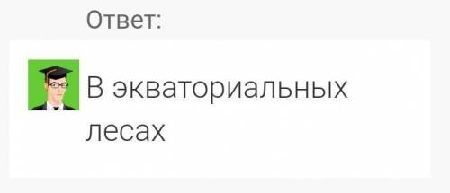 Где растут деревья у которых отсутствует годовые кольца​