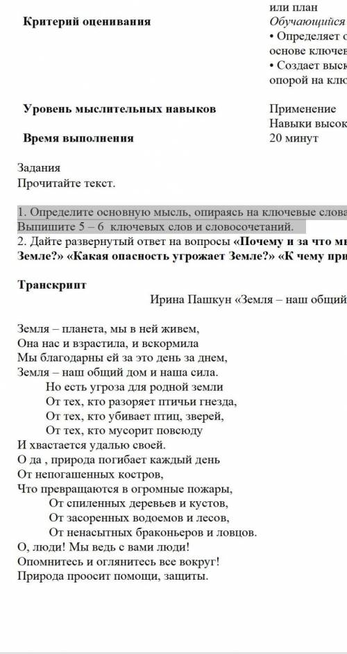 1. Определите основную мысль, опираясь на ключевые слова и словосочетания. Выпишите 5 – 6 ключевых с