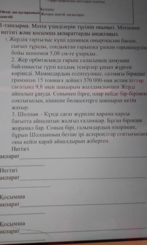 1-тапсырма. Мәтін үзінділерін түсініп оқыңыз. Мәтіннен негізгі және қосымша ақпараттарды анықтаңыз.1