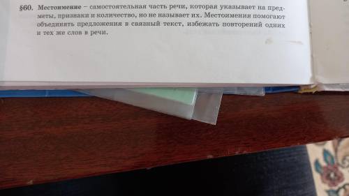 Что такое местоимение? На какие вопросы отвечает?определить лексическое значение местоимения?​