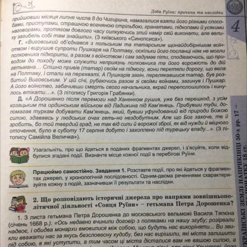 Розставте події, про які йдеться у фрагментах джерел, у хронологічній послідовності. Одним-двома реч