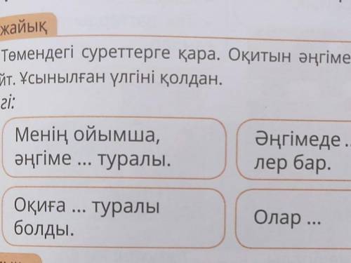 Менің ойымша әңгіме...туралы.Оқиға... туралы болды.Әңгімеде...кейіпкерлер бар.Олар...​