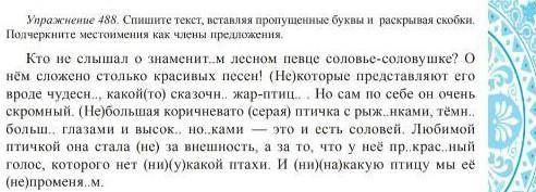 спишите текст, вставляя пропущенный буквы и раскрывая скобки. Подчеркните местоимения как члены пред