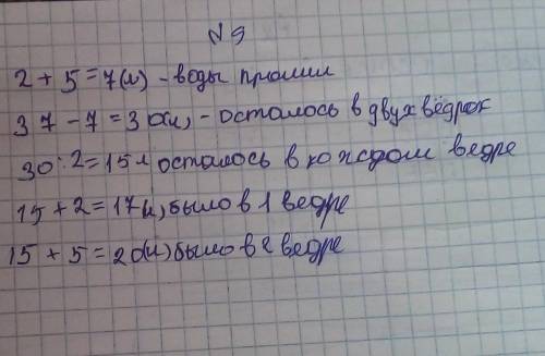 9 Подумай и ответь зачеркнули Емеля 37 л воды в два ведра пока влезал напеть пролив 2 л воды из перв