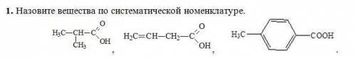 Назовите вещества по систематической номенклатуре