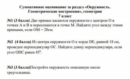 Суммативное оценивание за раздел «Окружность. Геометрические построения», геометрия 7 класс ​