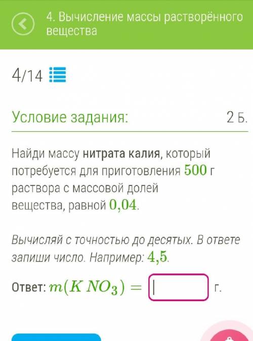 Найди массу нитрата калия, который потребуется для приготовления 500 г раствора с массовой долей вещ