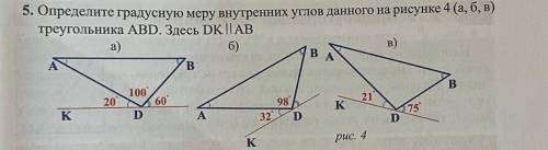 5. Определите градусную меру внутренних углов данного на рисунке 4 (а, б, в) треугольника ABD. Здесь