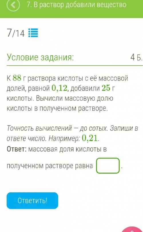 К 88 г раствора кислоты с её массовой долей, равной 0,12, добавили 25 г кислоты. Вычисли массовую до