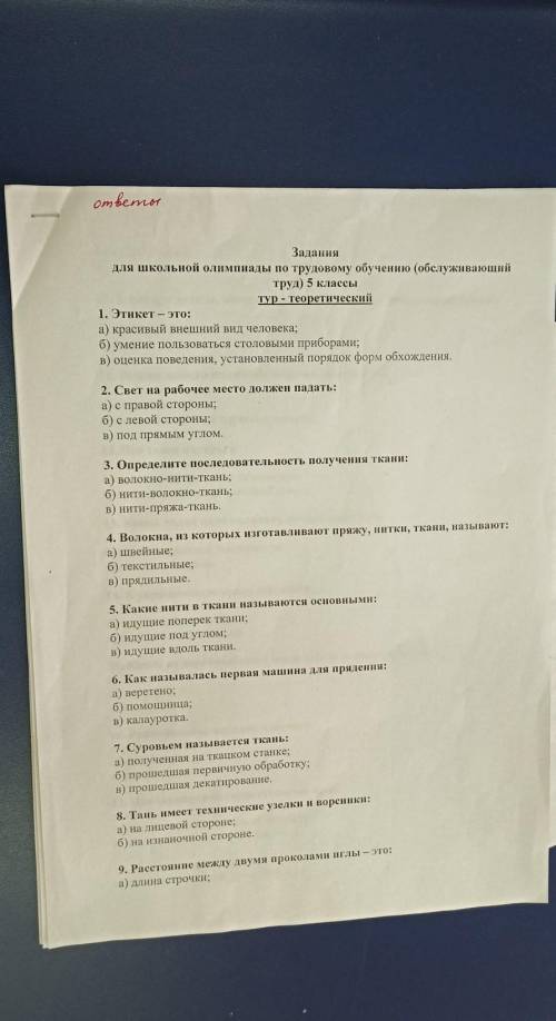 Задания для школьной олимпиады по трудовому обучению обслуживающий труд 5 класс​