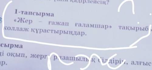 1-тапсырмаЖерғажапғаламшар» тақырыбындаколлаж құрастырыңдар.​