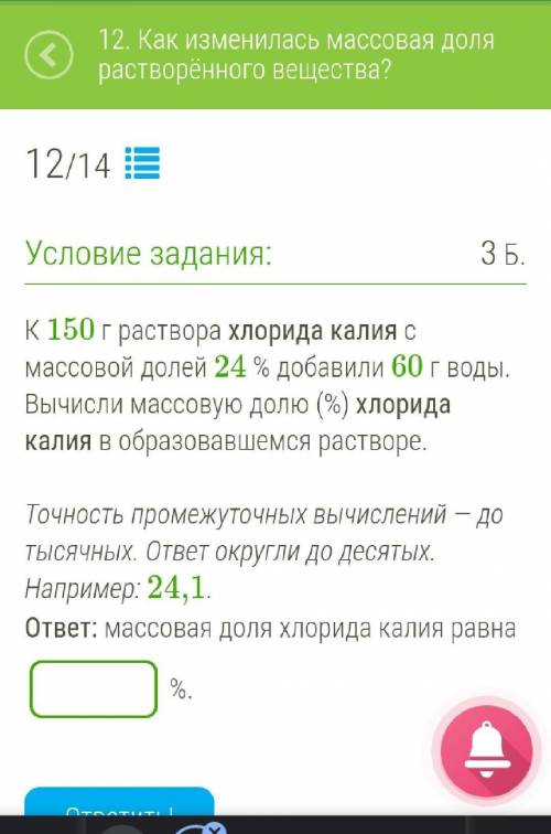 К 150 г раствора хлорида калия с массовой долей 24 % добавили 60 г воды. Вычисли массовую долю (%) х