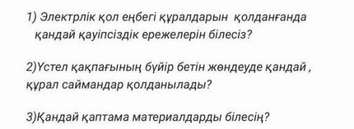 1) Электрлік қол еңбегі құралдарын қолданғанда қандай қауіпсіздік ережелерін білесіз?​