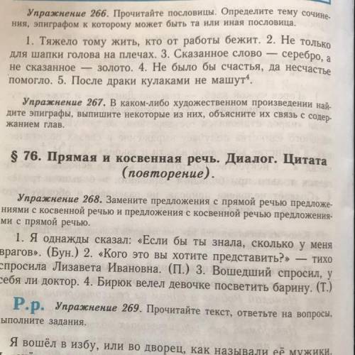 Упр 268.Замените предложения с прямой речью предложениями косвенной речью и предложение с косвенной 