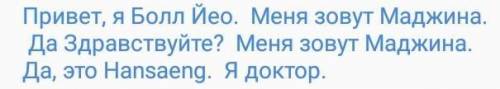 안녕하세요?저는 여스볼이에요. 이름이 마지나 .네, 안녕하세요? 제는 마지나예요. 네, 한생이에요. 저는 의사예요. Помагите плыЗ)​