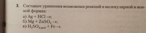 Составьте уравнение возможных реакций в молекулярной и ионной формах