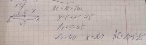 точка С лежить між точками А і В АВ=45 см. знайдіть відрізок АС якщо АС-ВС= 5см (кто )​