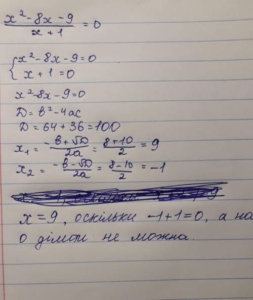 Укажіть корені рівняння х2 — 8x — 9 = 0х+1з розвязком будь ласка​