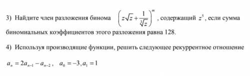 Напишите очень подробно это нужно сдавать как ргр, бином ньюота и 4-ую задачу тоже