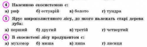 Відповісти на питання Біологія