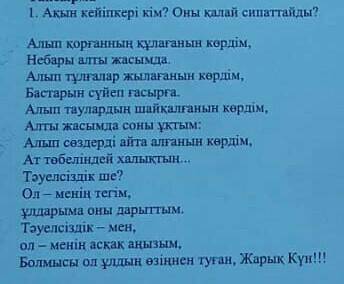 Ақын кейіпкері кім? Оны қалай сипаттайды?​