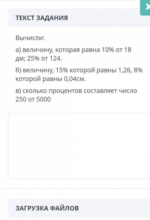 Вычисли: а) величину, которая равна 10% от 18 дм; 25% от 124.б) величину, 15% которой равны 1,26, 8%