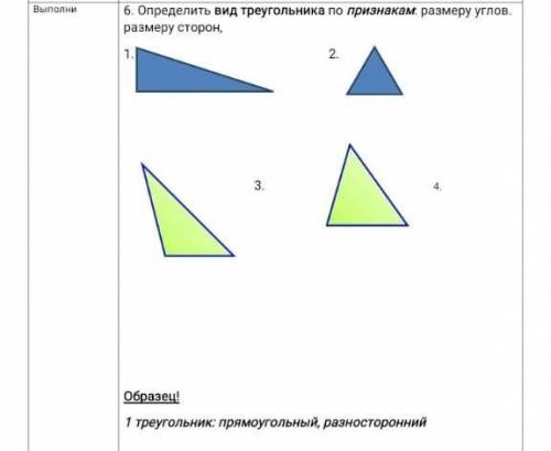 Опредили вид треугольника По признакам:размерам углов размером сторон ​