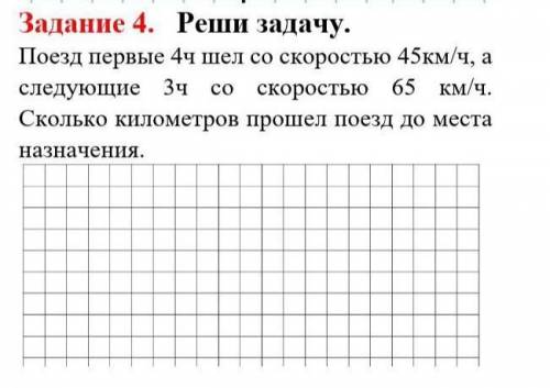 Реши задачу. Поезд первые 4ч шел со скоростью 45км/ч, а следующие 3ч со скоростью 65 км/ч. Сколько к