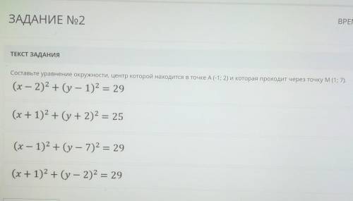 ВРЕМ: ЗАДАНИЕ No2ТЕКСТ ЗАДАНИЯСоставьте уравнение окружности, центр которой находится в точке А(-1; 