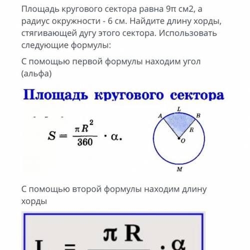 Вторая формула для хорды  L= πR/180•a /без спама букв жалоба