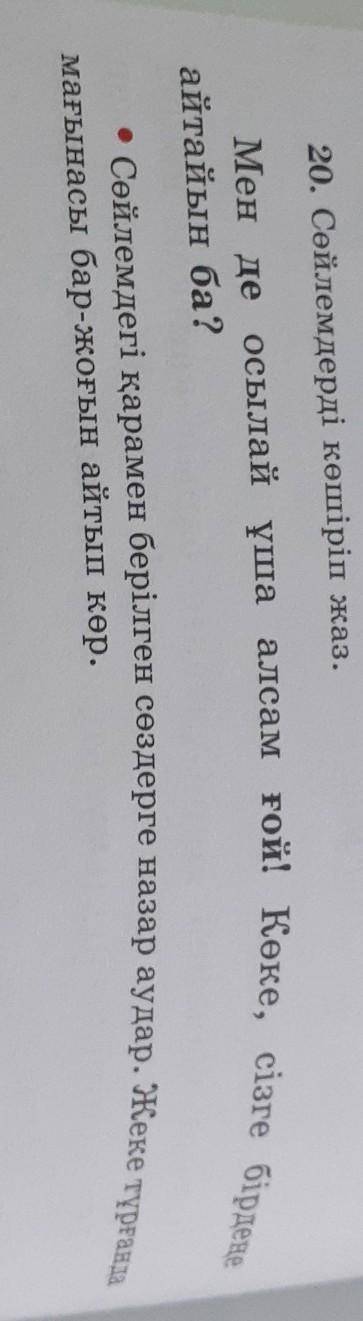 20. Сөйлемдерді көшіріп жаз. Мен де осылай ұша алсам ғой! Көке, сізге бірдеңеайтайын ба?• Сөйлемдегі
