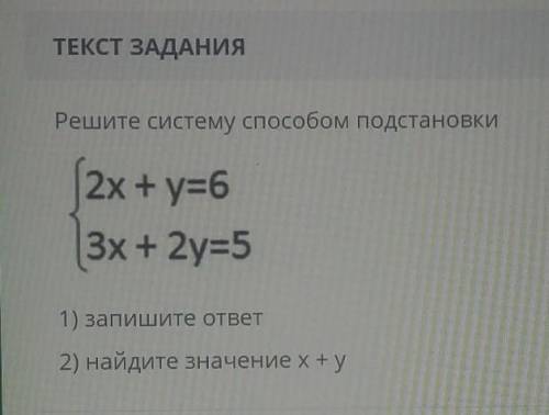 ТЕКСТ ЗАДАНИЯ Решите систему подстановки2x+y=63х+2у=51) запишите ответ2) найдите значение x+yI​