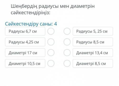 Шенбердын радуысымен диамерин сайкестендырыныз​