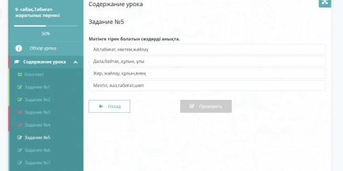 Содержание урока Задание №5 Мәтінге тірек болатын сөздерді анықта. Ай,табиғат, көктем,жайлау Дала,ба