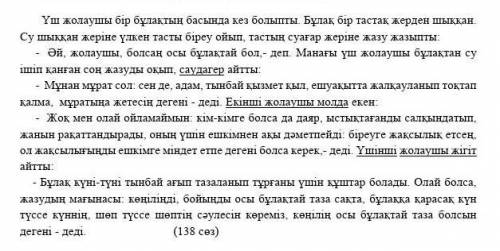 Сөйлемдерді толықтыр       Көңілің осы   таза болсын. Үш жолаушы бір   басында кез болыпты. Бұлақ бі