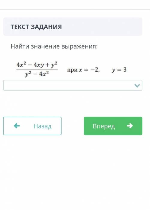 ТЕКСТ ЗАДАНИЯНайти значение выражения:￼НазадВперед​