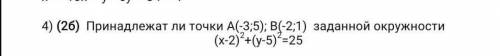 Принадлежат ли точки А(-3;5); В(-2;1) заданной окружности (x-2) +(y-5)2=25