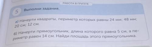 РАБОТА В ГРУППЕ 5.Выполни задания.а) Начерти квадраты, периметр которых равны 24 мм; 48 мм;20 см; 12