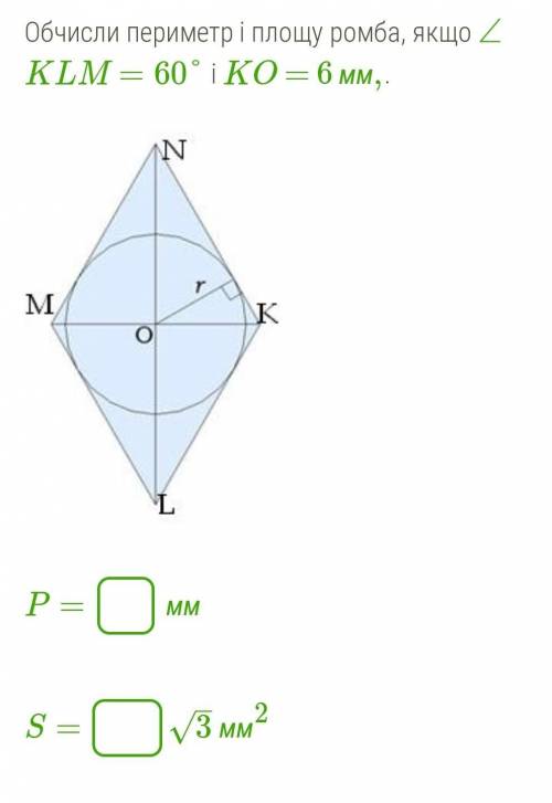 Обчисли периметр і площу ромба, якщо ∠KLM =60° і KO = 6 мм,.​