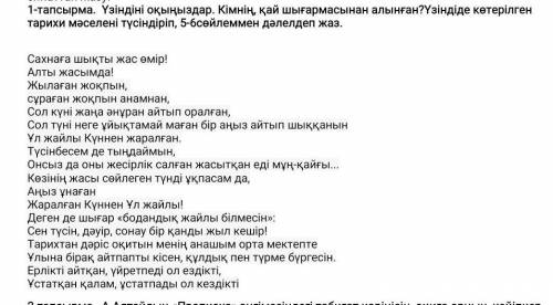 1-тапсырма. Үзіндіні оқыңыздар. Кімнің, қай шығармасынан алынған?Үзіндіде көтерілген тарихи мәселені