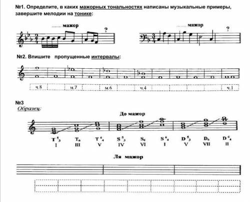 Определите, в каких мажорных тональностях написаны музыкальные примеры, завершите мелодии на тонике: