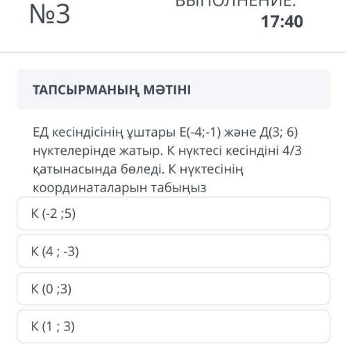 Концы отрезка ED расположены в точках E (-4; -1) и d (3; 6). Точка K делит отрезок в соотношении 4/3