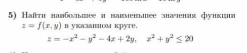 Найти найэибольшее и наименьшее значения функции z=f(x,y) в указанном круге.​