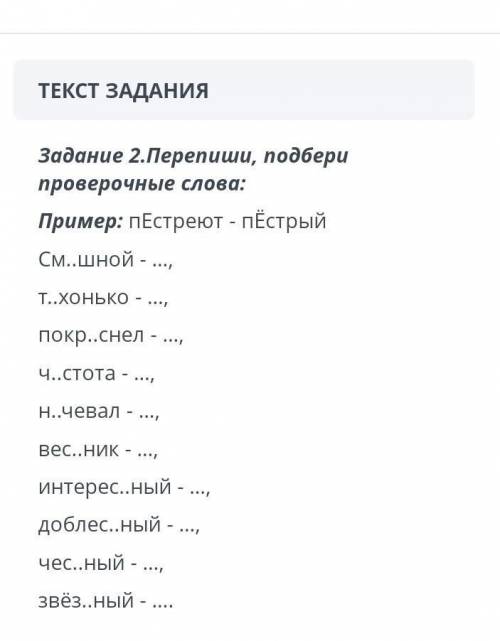 Перепиши, подбери проверочные слова: Пример: пЕстреют-пЕстрый. ЭТО СОР​