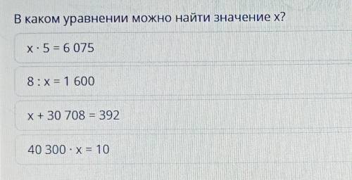 В каком уравнении можно найти значение х? X. 5 = 60758 : х = 1600х+30 708 = 39240 300 : х= 10 можно 