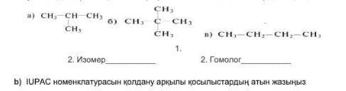 Напишите названия соединений, используя номенклатуру ИЮПАК по быстрее ​