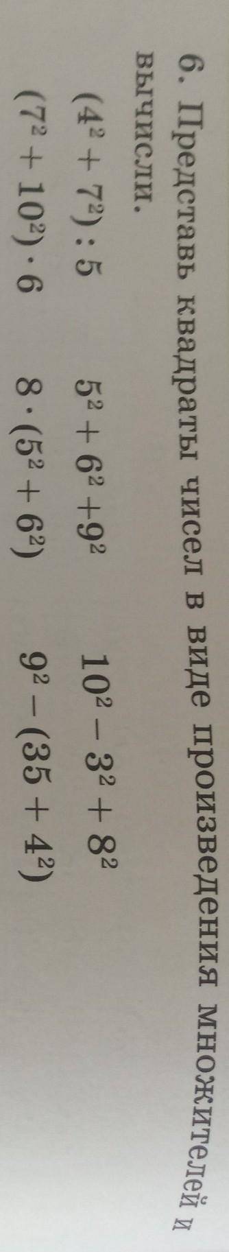 6. Представь квадраты чисел в виде произведения множителей и Вычисли.52 +62 +92(42 + 72): 5(72 + 102