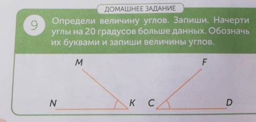 О ДОМАШНЕЕ ЗАДАНИЕОпредели величину углов. Запиши. Начертиуглы на 20 градусов больше данных. Обознач