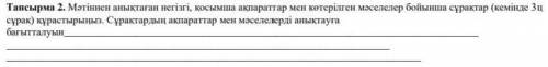 Мәтіннен анықтаған негізгі, қосымша ақпараттар мен көтерілген мәселелер бойынша сұрақтар (кемінде 3ц